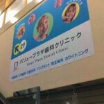 バリュープラザ歯科ポスターを撮影