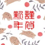 明けましておめでとうございます