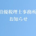 中小企業庁より経営革新等支援機関として認定されました