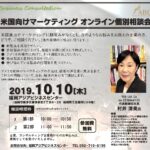 10月10日　福岡アジアビジネスセンター主催による、米国向けマーケティング オンライン個別相談会のお知らせ