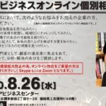 8月26日 福岡アジアビジネスセンター主催による、米国ビジネスオンライン個別相談会のお知らせ