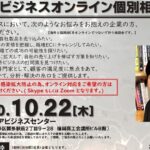 10月22日 福岡アジアビジネスセンター主催による、米国ビジネスオンライン個別相談会のお知らせ