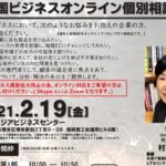 2月19日 福岡アジアビジネスセンター主催による、米国ビジネスオンライン個別相談会のお知らせ