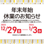 年末年始休業のお知らせ